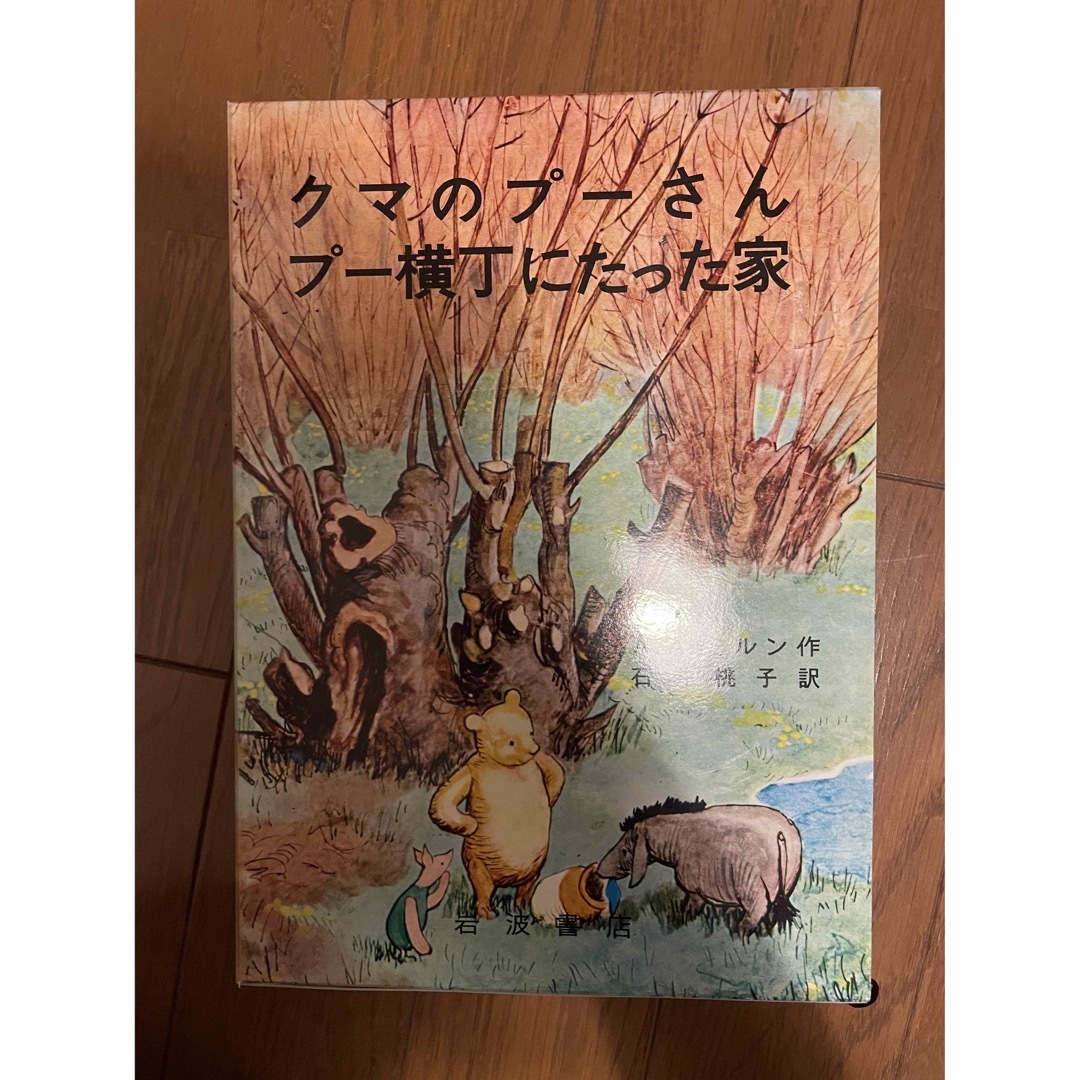 クマのプーさん　プー横丁にたった家 エンタメ/ホビーの本(絵本/児童書)の商品写真