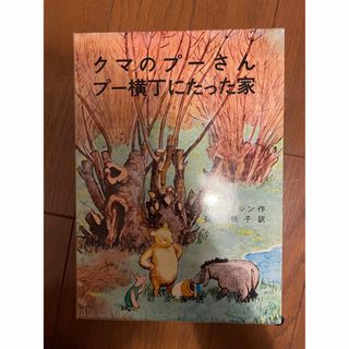 クマのプーさん　プー横丁にたった家(絵本/児童書)