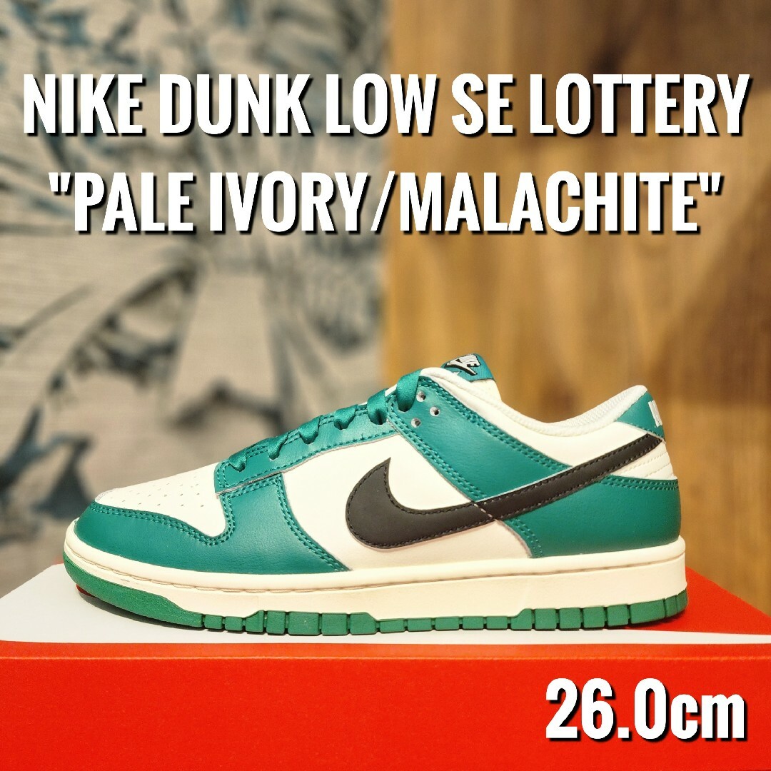 NIKE - ナイキ ダンク ロー SE ロッタリー ペールアイボリーマラカイト