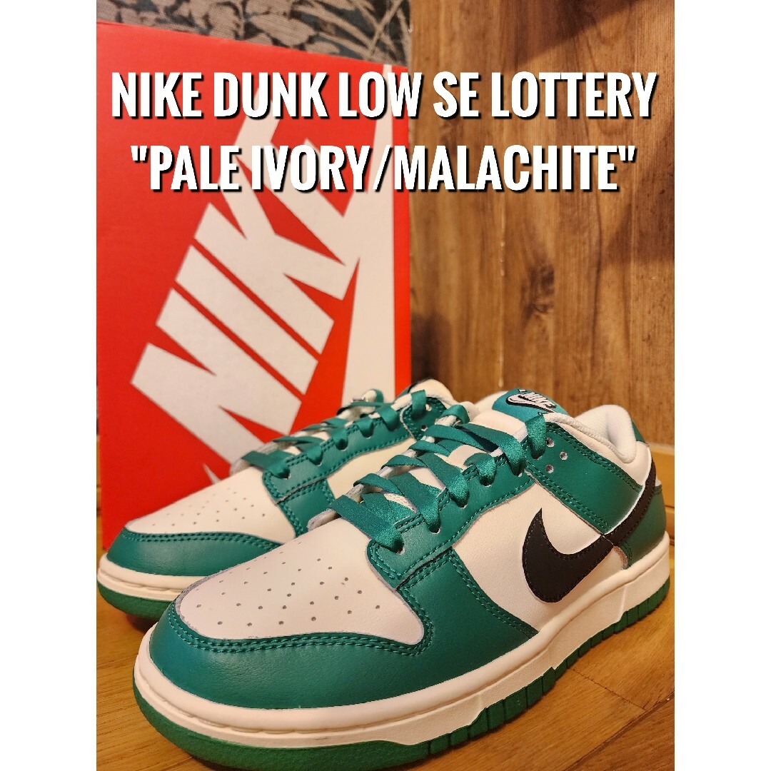 NIKE - ナイキ ダンク ロー SE ロッタリー ペールアイボリーマラカイト