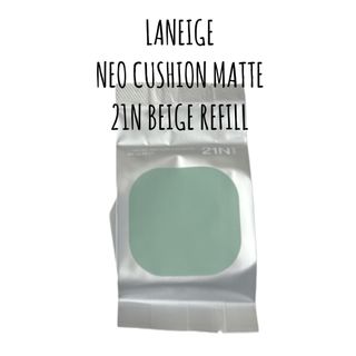 ラネージュ(LANEIGE)の【 新品未開封 】21N レフィル LANEIGE ネオクッション マット(ファンデーション)