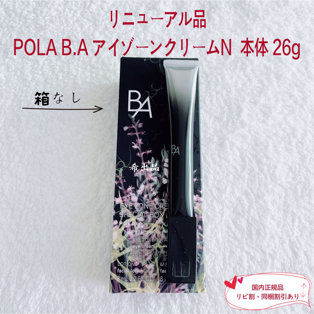 POLA - 【リニューアル品】POLA BA アイゾーンクリームN 本体 26gの