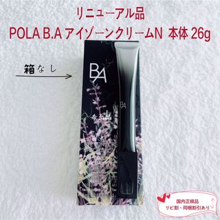 ポーラ(POLA)の【リニューアル品】POLA BA アイゾーンクリームN  本体 26g(アイケア/アイクリーム)