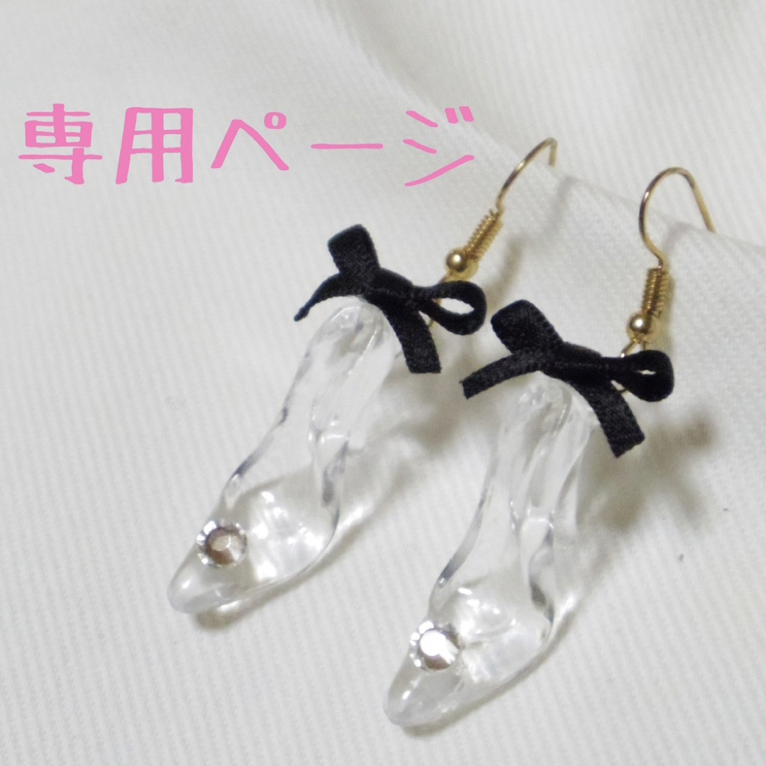 虹丸様専用ページ ガラスの靴のハンドメイドピアス ハンドメイドのアクセサリー(ピアス)の商品写真