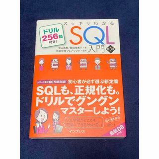 スッキリわかるＳＱＬ入門 ドリル２５６問付き！ 第３版(コンピュータ/IT)