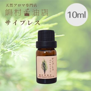 サイプレス　10ml  アロマ用精油　エッセンシャルオイル(エッセンシャルオイル（精油）)