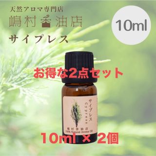 サイプレス 10ml×2セット アロマ用精油　エッセンシャルオイル(エッセンシャルオイル（精油）)