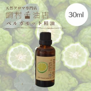 ベルガモット　30ml  アロマ用精油　エッセンシャルオイル(エッセンシャルオイル（精油）)