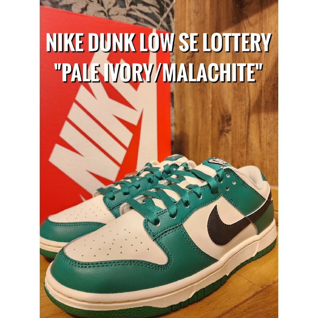 Nike Dunk Low SE Lottery ナイキ ダンク マラカイト