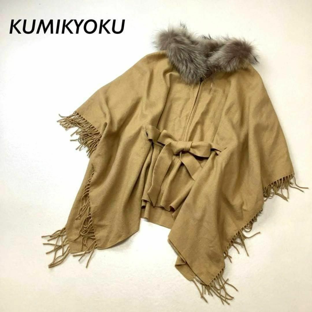 【美品】KUMIKYOKU ラクーンファー ポンチョ カーディガン