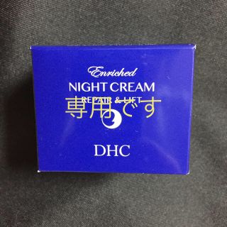 ディーエイチシー(DHC)のDHC エンリッチナイトクリーム(フェイスクリーム)