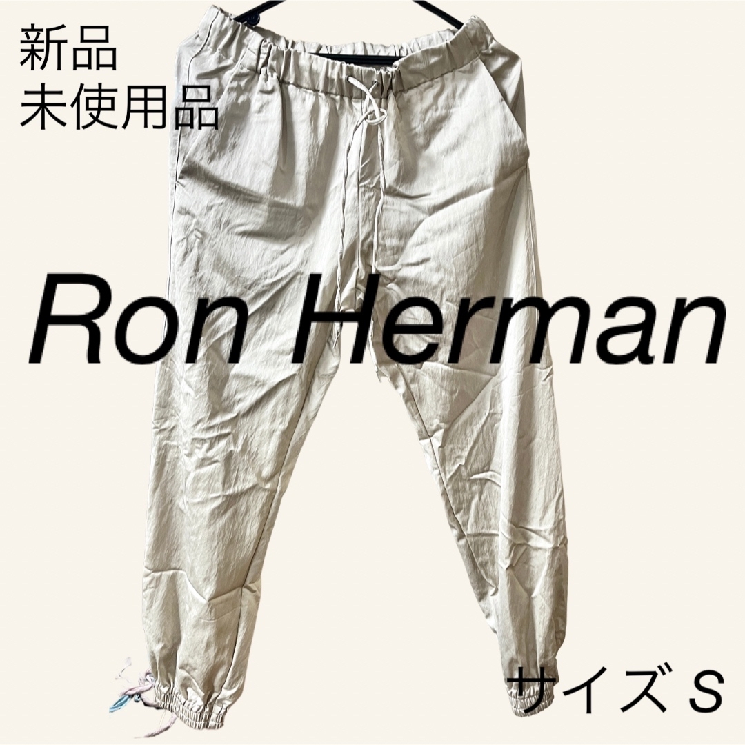 【新品・未使用品】 Ron Herman ロンハーマン ジョガーパンツ サイズS