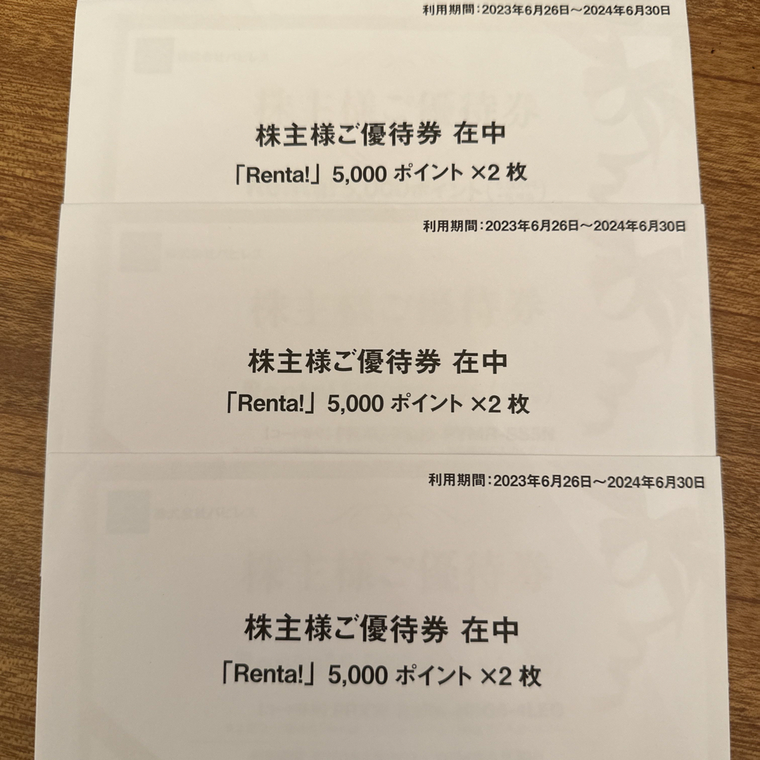 パピレス 株主優待 30000ポイント Renta - その他