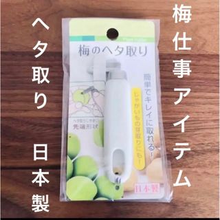 【新品未開封】梅のヘタ取り　日本製　うめ　梅干し　梅酒　梅ジャム　値下げ　最安値(調理道具/製菓道具)