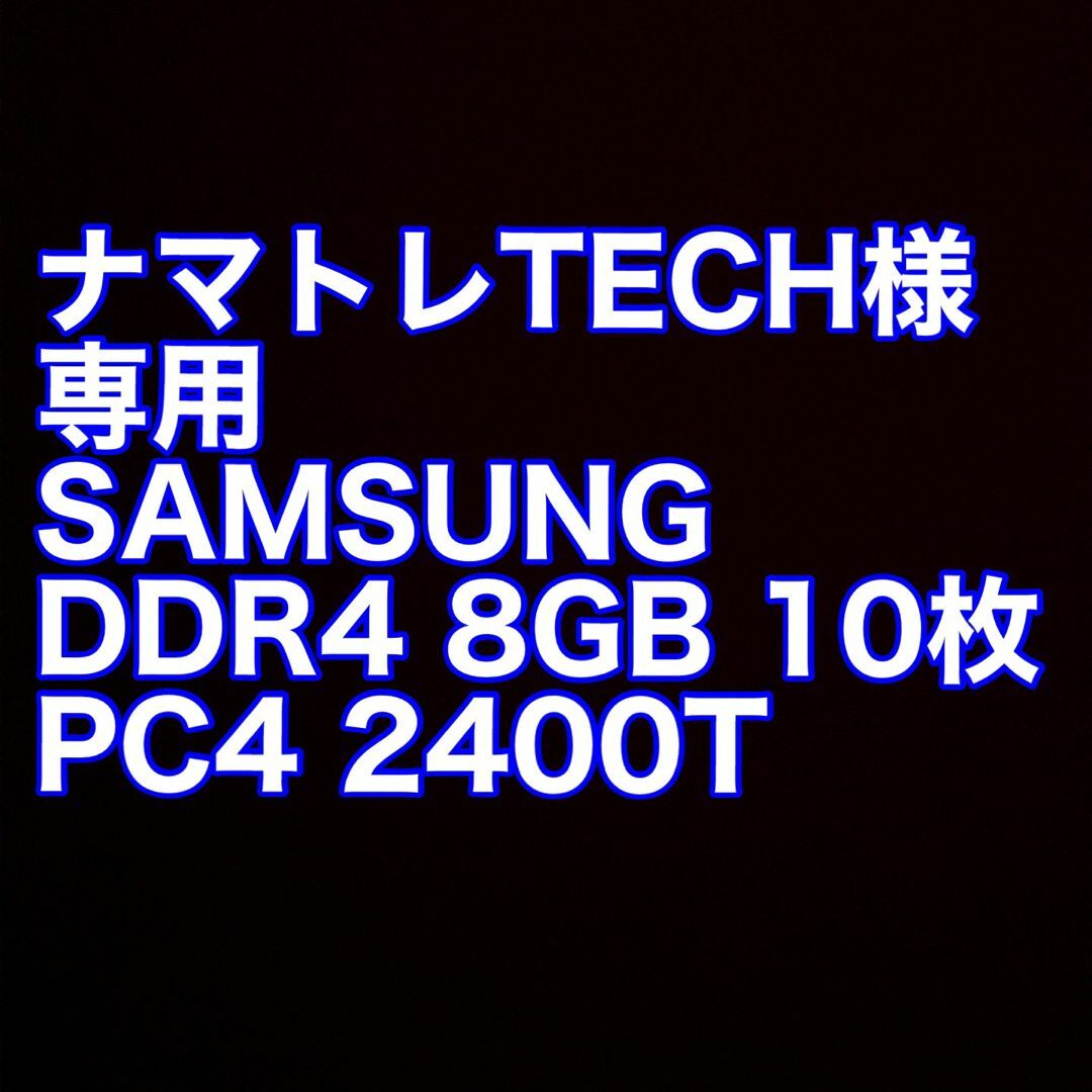 専用出品 SAMSUNG DDR4 8GB 10枚 PC4 2400T