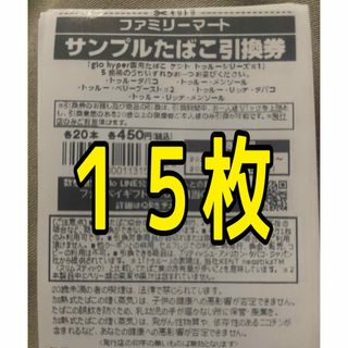 ファミマ たばこ引換券 １５枚(その他)