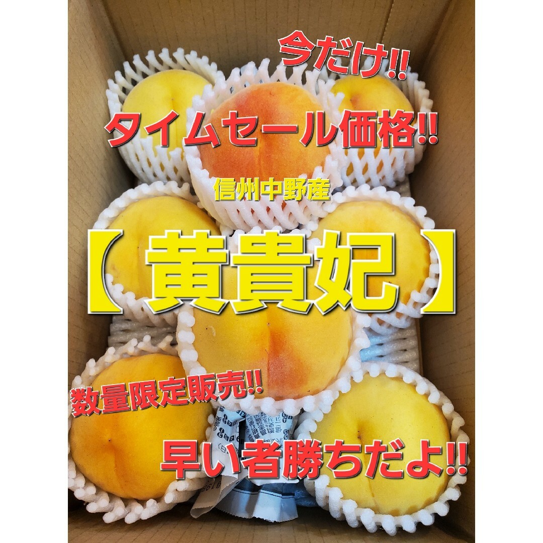 只今タイムセール中！！早い者勝ち！別名「マンゴーピーチ」長野県産「黄貴妃」 食品/飲料/酒の食品(フルーツ)の商品写真