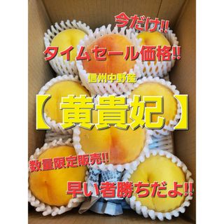 只今タイムセール中！！早い者勝ち！別名「マンゴーピーチ」長野県産「黄貴妃」(フルーツ)