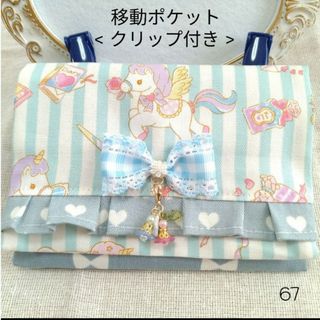 お花ビーズ　フリル リボン 移動ポケット　クリップ付き　ハンドメイド 67(外出用品)