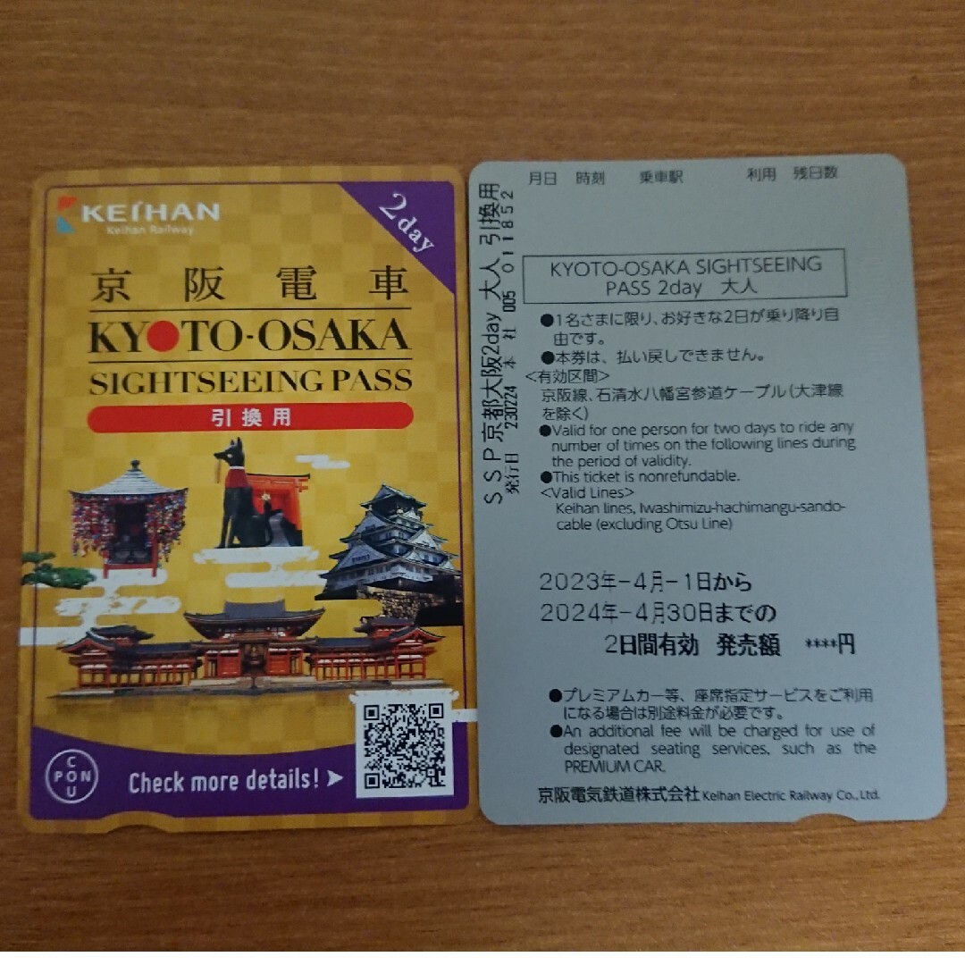 京阪電車 二日間乗車券×2枚 乗り放題