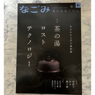 なごみ 2023年 08月号　茶道(その他)