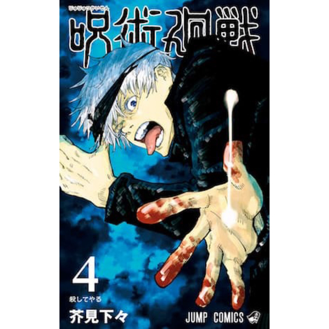 呪術廻戦(ジュジュツカイセン)の呪術廻戦漫画　4巻〔バラ〕 エンタメ/ホビーの漫画(少年漫画)の商品写真