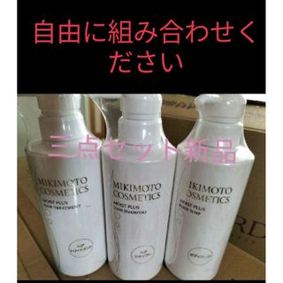 ミキモト(MIKIMOTO)のミキモト コスメティックス モイストプラス ヘアシャンプー／ヘアトリートメント(シャンプー)