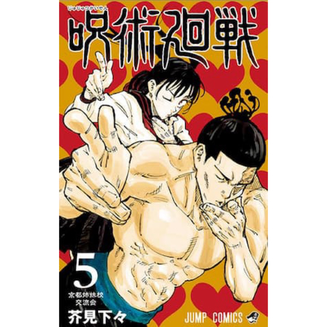 呪術廻戦(ジュジュツカイセン)の呪術廻戦漫画　5巻〔バラ〕 エンタメ/ホビーの漫画(少年漫画)の商品写真