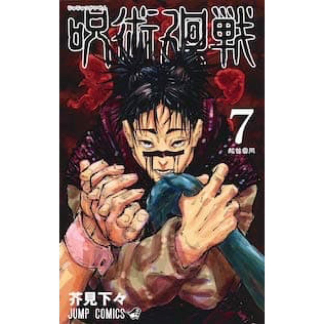 呪術廻戦(ジュジュツカイセン)の呪術廻戦漫画　7巻〔バラ〕 エンタメ/ホビーの漫画(少年漫画)の商品写真