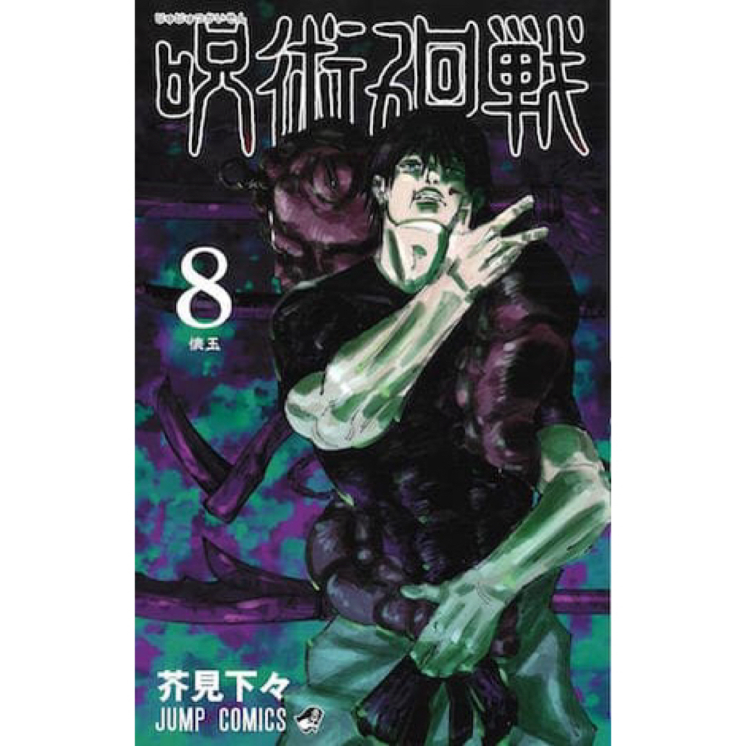 呪術廻戦(ジュジュツカイセン)の呪術廻戦漫画　8巻〔バラ〕 エンタメ/ホビーの漫画(少年漫画)の商品写真