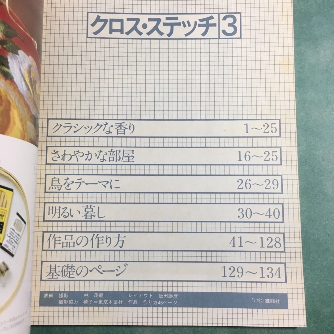 クロス・ステッチ3 雄鶏社 エンタメ/ホビーの本(住まい/暮らし/子育て)の商品写真