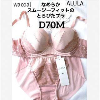 ワコール(Wacoal)の【新品タグ付】ワコールALULA・とろぴたブラD70M（定価¥11,440）(ブラ&ショーツセット)