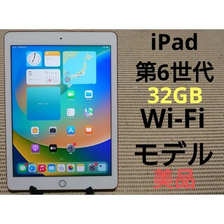 アイパッド(iPad)のEJMVR 完動品美品iPad第6世代(A1893)本体32GBゴールド送料込(タブレット)