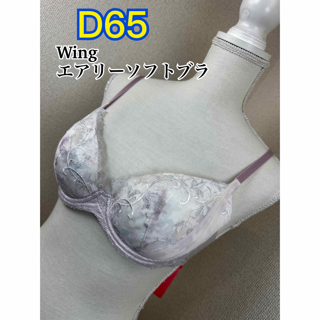 Wing エアリーソフトブラ D65 ②(KB2202) | フリマアプリ ラクマ