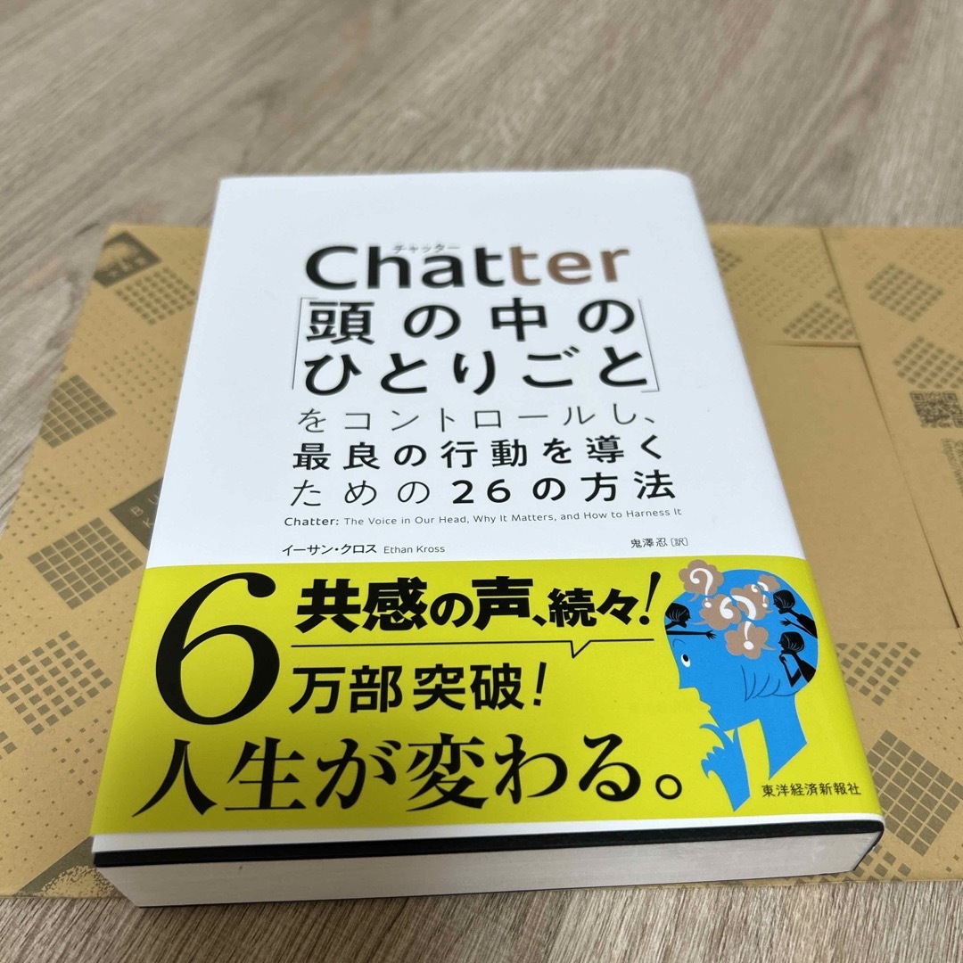 Ｃｈａｔｔｅｒ 「頭の中のひとりごと」をコントロールし、最良の行動 エンタメ/ホビーの本(ビジネス/経済)の商品写真