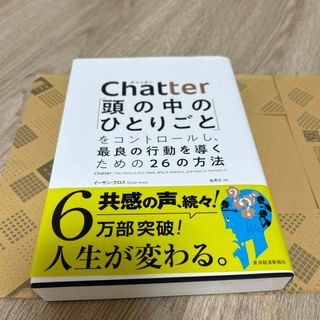 Ｃｈａｔｔｅｒ 「頭の中のひとりごと」をコントロールし、最良の行動(ビジネス/経済)