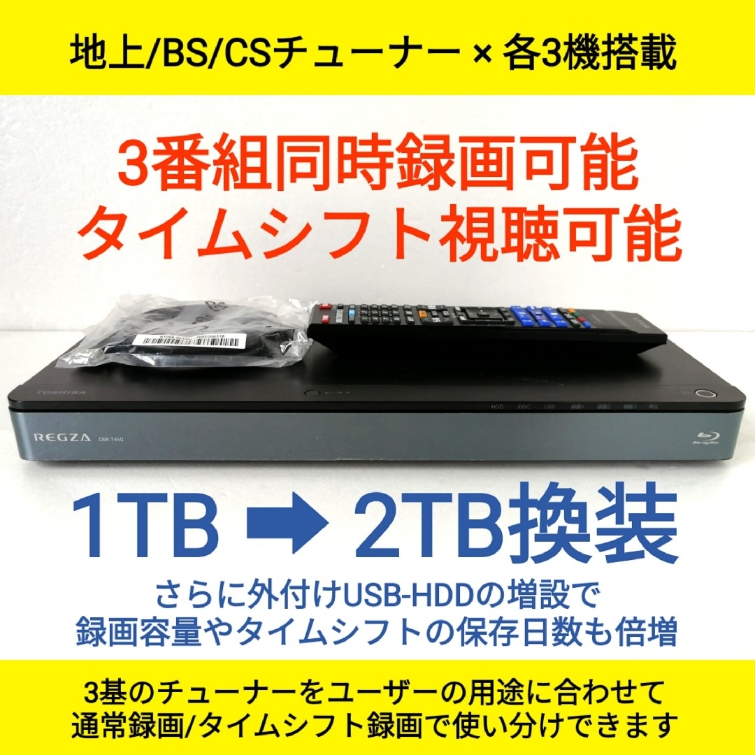 東芝(トウシバ)の東芝ブルーレイレコーダー【DBR-T450】◆2TB◆3チューナー◆タイムシフト スマホ/家電/カメラのテレビ/映像機器(ブルーレイレコーダー)の商品写真