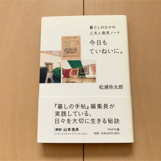 今日もていねいに。 暮らしのなかの工夫と発見ノ－ト　文庫本　暮しの手帖　エッセイ(その他)