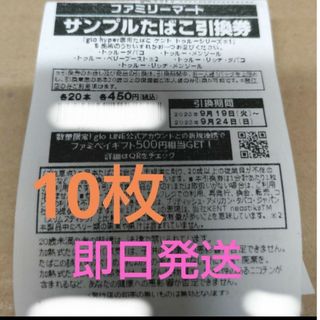 ファミリーマート ファミマ サンプルたばこ引換券 10枚(その他)