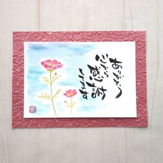 【2Lサイズ】心から　キラキラ秋桜　もみ和紙　詞絵　筆文字アート［478］(絵画/タペストリー)