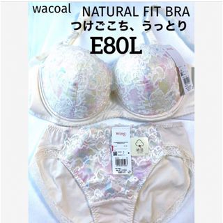 ワコール(Wacoal)の【新品タグ付】ナチュラルフィットブラ・クリーム・E80L（定価¥6,270）(ブラ&ショーツセット)