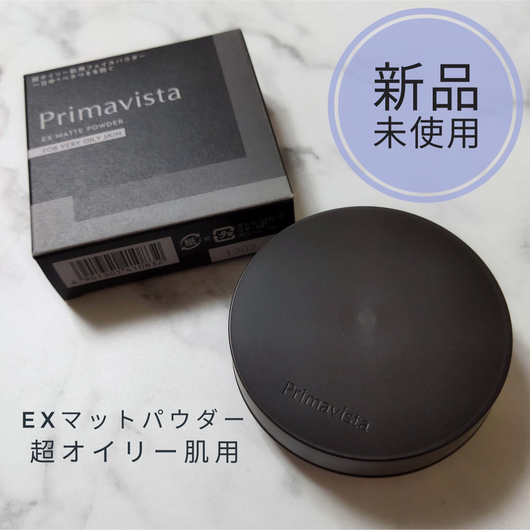 Primavista(プリマヴィスタ)の【新品】プリマヴィスタ EXマットパウダー 超オイリー肌用　4.8g コスメ/美容のベースメイク/化粧品(フェイスパウダー)の商品写真