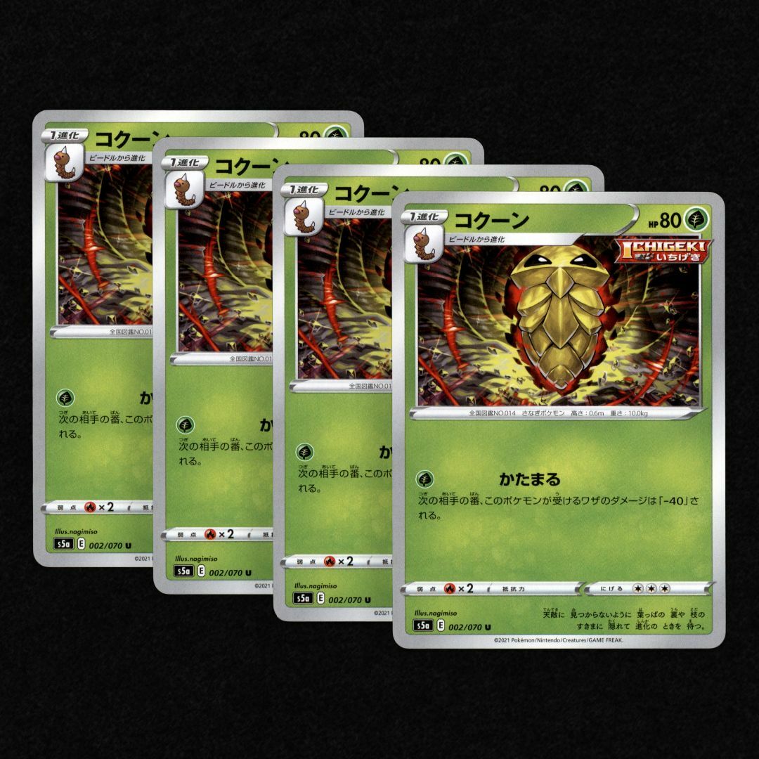 ポケモンカード コクーン かたまる ① 4枚の通販 by 毎日みそ汁✨|ラクマ