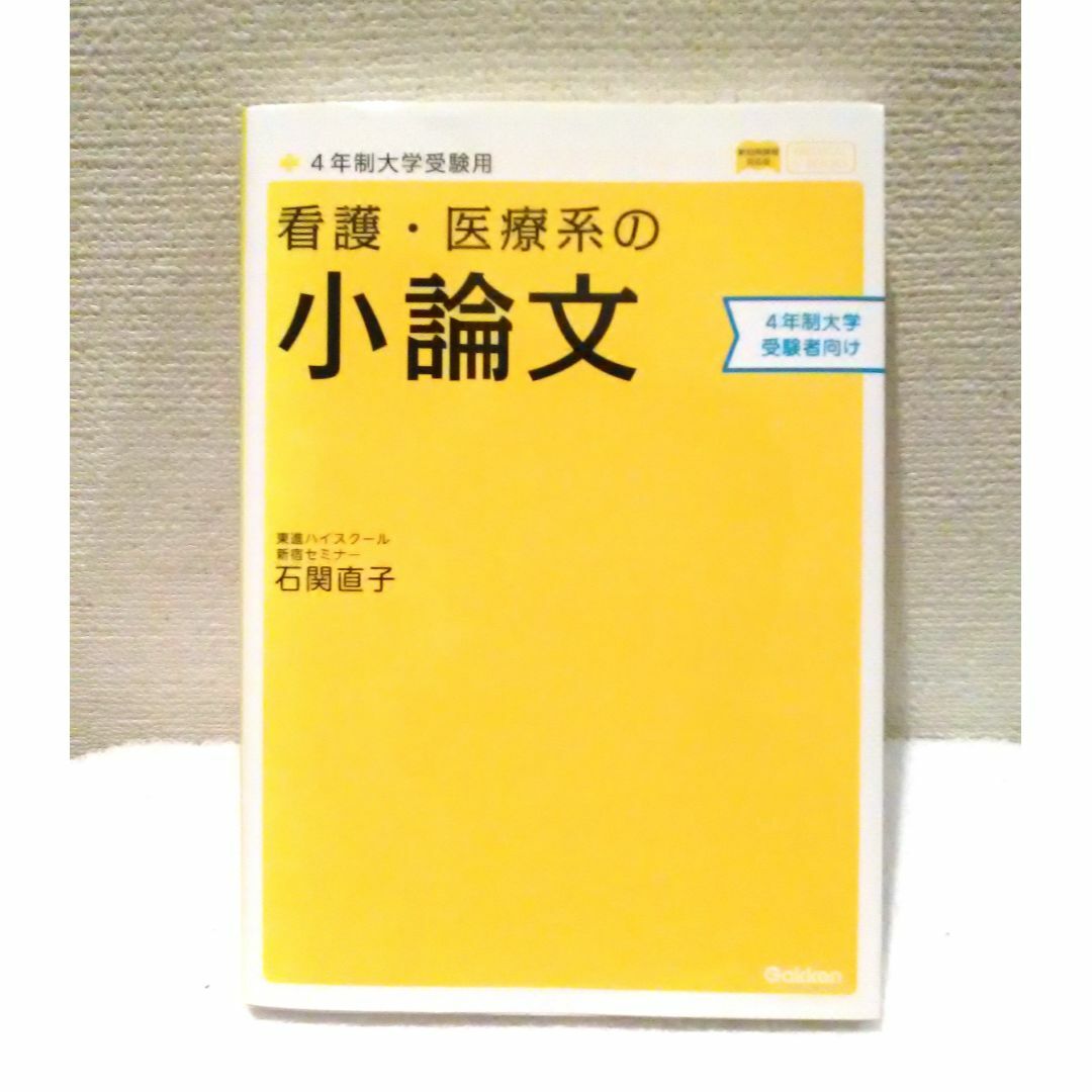 学研(ガッケン)の看護・医療系の小論文 4年制大学 新旧両過程対応版 エンタメ/ホビーの本(語学/参考書)の商品写真