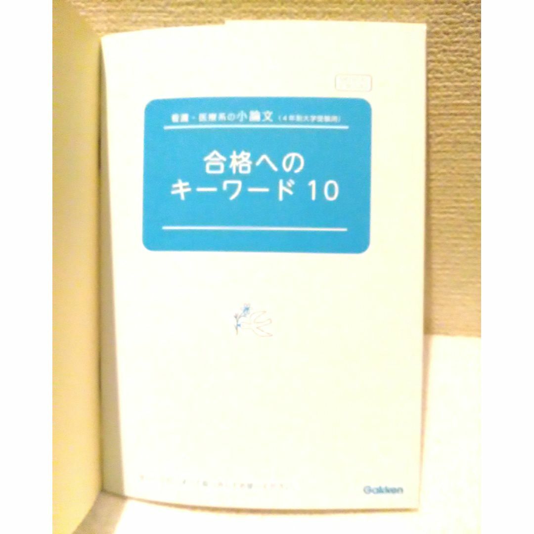 学研(ガッケン)の看護・医療系の小論文 4年制大学 新旧両過程対応版 エンタメ/ホビーの本(語学/参考書)の商品写真