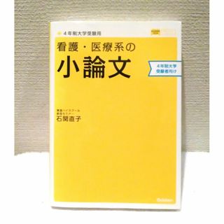 ガッケン(学研)の看護・医療系の小論文 4年制大学 新旧両過程対応版(語学/参考書)