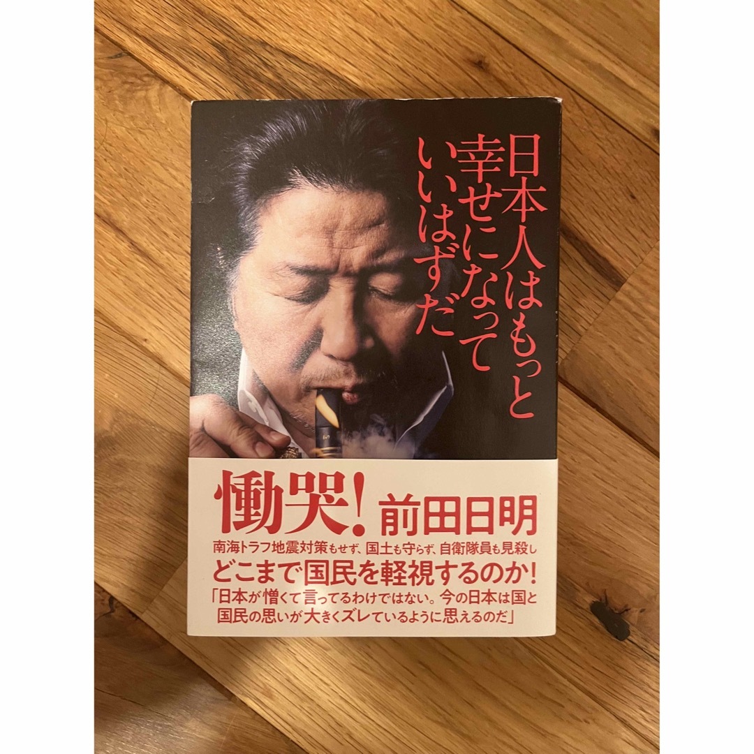 日本人はもっと幸せになっていいはずだ エンタメ/ホビーの本(文学/小説)の商品写真