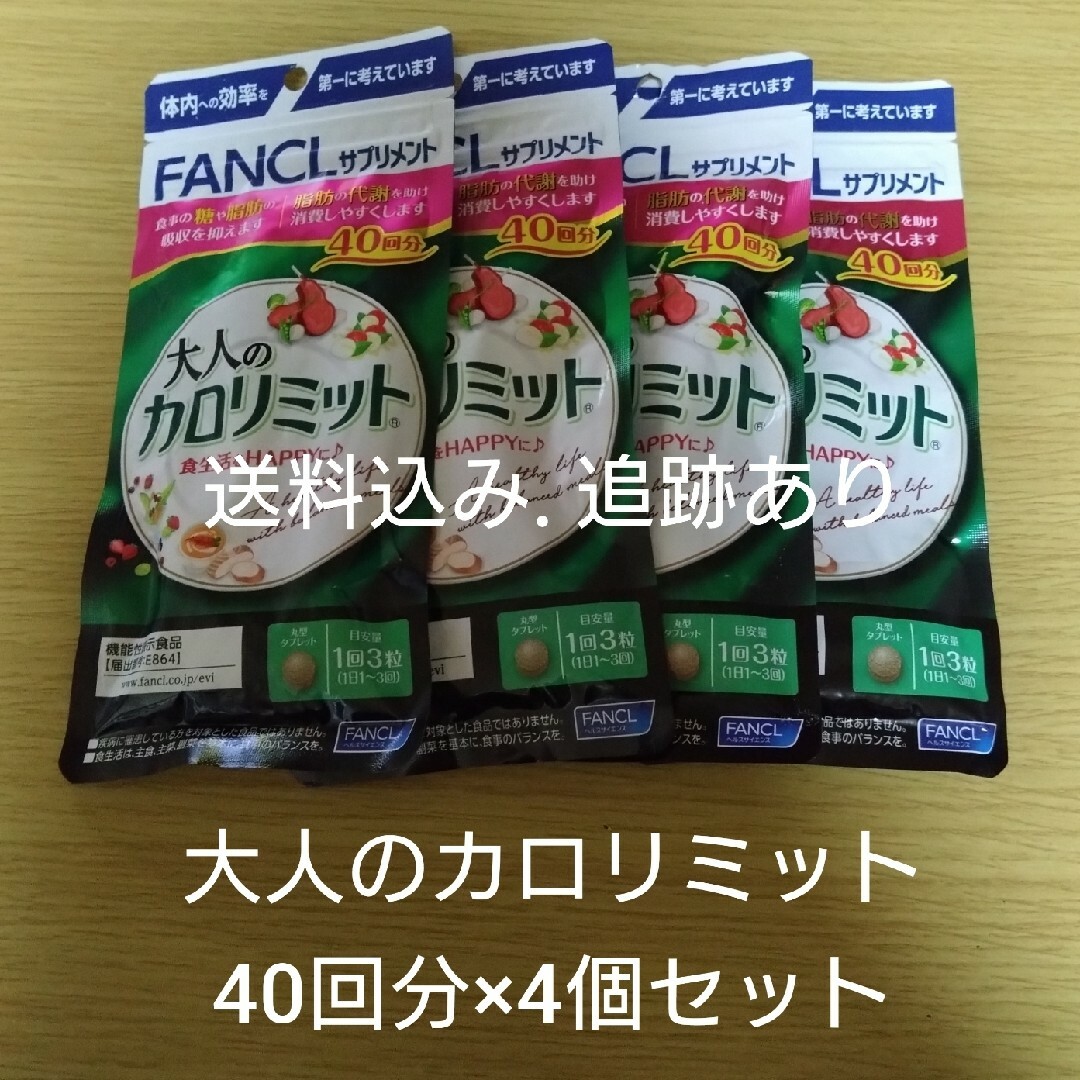 【お値下げ不可】大人のカロリミット 40回分×4袋セット