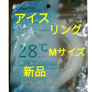 【新品】28℃以下で自然に凍る アイスネックリング【Mサイズ】(その他)