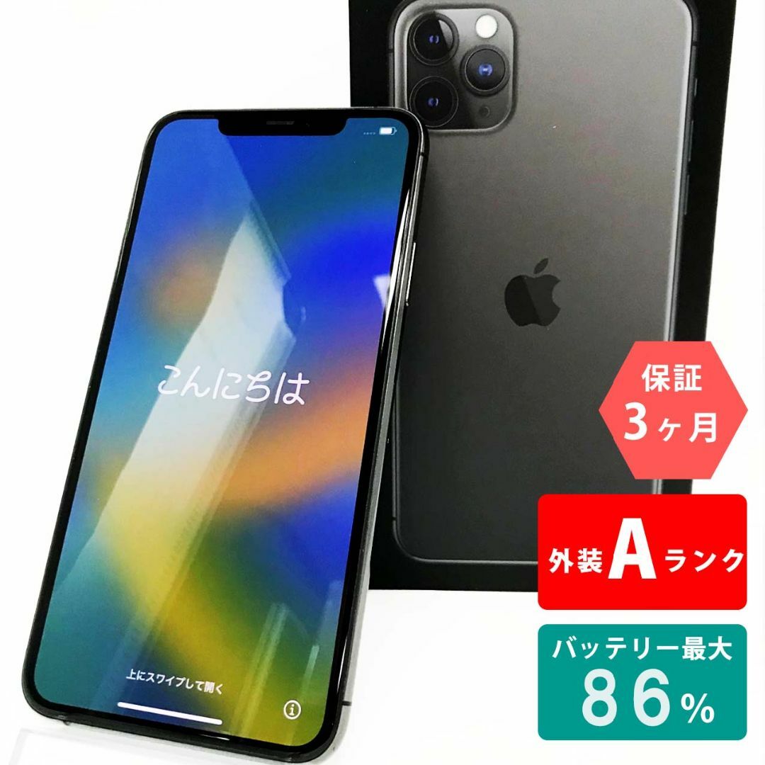 iPhone11 Pro Max 本体 256GB スペースグレイ Aランク 超美品 SIMフリー iPhone 11 Apple 8920